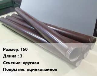 Труба водосточная 150 L=3 круглая оцинкованное